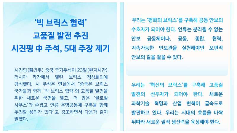 ‘빅 브릭스 협력’의 고품질 발전 추진…시진핑 中 주석, 5대 주장 제기