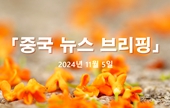 [중국 뉴스 브리핑] 2024년 11월 5일