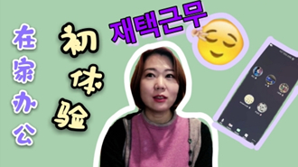 [한국 언니의 1분 vlog] 재택근무 편