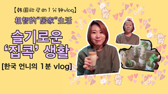 [한국 언니의 1분 vlog] 슬기로운 ‘집콕’ 생활