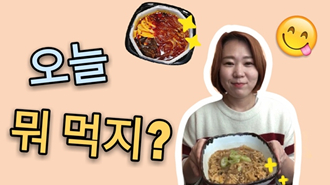 [한국 언니의 1분 vlog] “오늘 뭐 먹지” 편