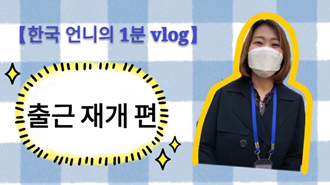 [한국 언니의 1분 vlog] 재택근무 두 달, 드디어 출근!