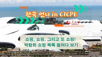 [한국 언니 in CICPE] 쇼핑, 쇼핑, 그리고 또 쇼핑! 박람회 쇼핑 목록 들여다 보기