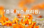 [중국 뉴스 브리핑] 2024년 11월 18일