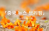 [중국 뉴스 브리핑] 2024년 11월 20일