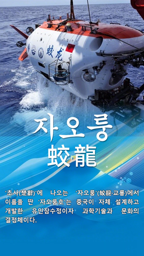 서태평양 해역에서 ‘자오룽호’가 잠항을 마치고 수면 위로 부상하고 있다. [2024년 8월 18일 촬영/사진 출처: 신화사]