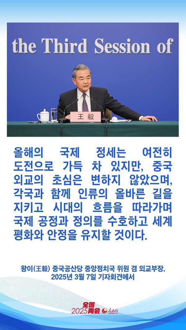 [양회] 왕이, 중국 외교 정책과 대외 관계 관련 기자 질문 답해