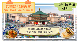 중국 지역 특색 훑어보기: 제9화 중국의 과거와 현재, 그리고 미래가 공존하는 산시