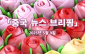 [중국 뉴스 브리핑] 2025년 5월 9일