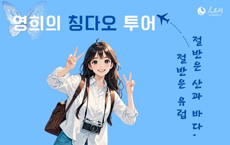“절반은 산과 바다, 절반은 유럽”…영희와 함께 하는 맥주의 도시 칭다오 투어!