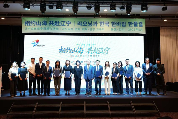 ‘라오닝과 한국 한바람 한물결’ 랴오닝성 문화-체육-관광 교류회 한국서 개막
