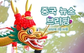 [중국 뉴스 브리핑] 2025년 5월 30일