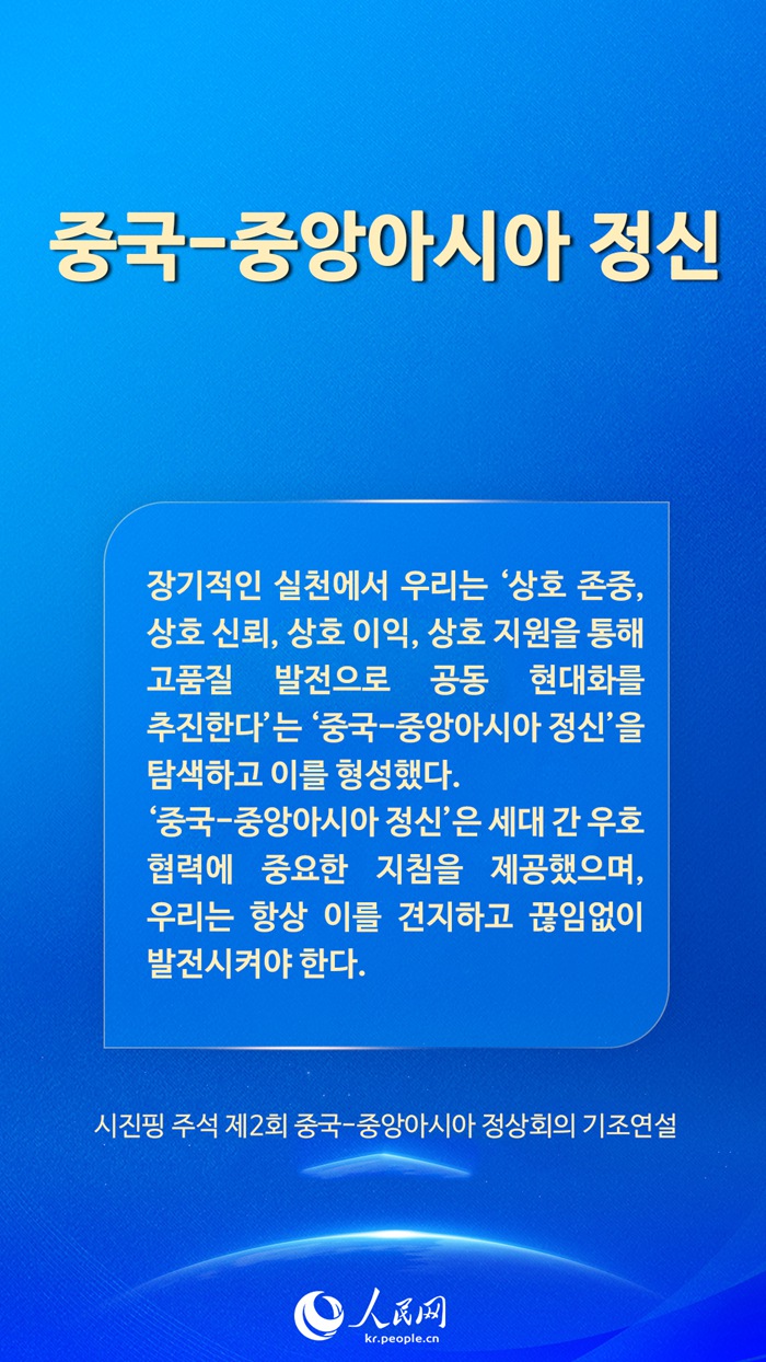 ‘중국-중앙아시아 정신’ 선양 관련 시진핑 주석의 어록
