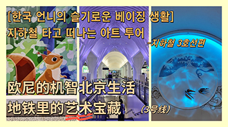 놓치면 아까운 예술 한 스푼, 지하철 타고 떠나는 아트 투어