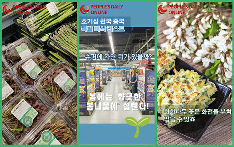 [호기심 천국 중국] 슈퍼에 가면 뭐가 있을까? ② 봄에는 향긋한 봄나물에 설렌다!