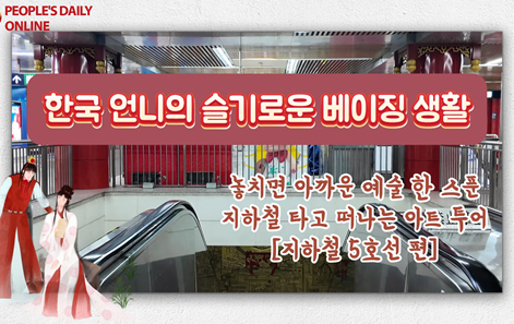 [한국 언니의 슬기로운 베이징 생활] 지하철 타고 떠나는 아트 투어 (5호선 편)