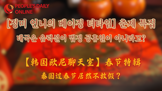 [정미 언니의 베이징 티타임] 춘제 특집|태국은 음력설이 법정 공휴일이 아니라고?