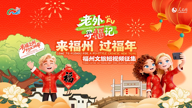 푸저우 문화관광 동영상 공모전, 외국인 참여 독려