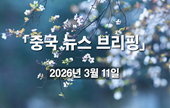 [중국 뉴스 브리핑] 2026년 3월 11일