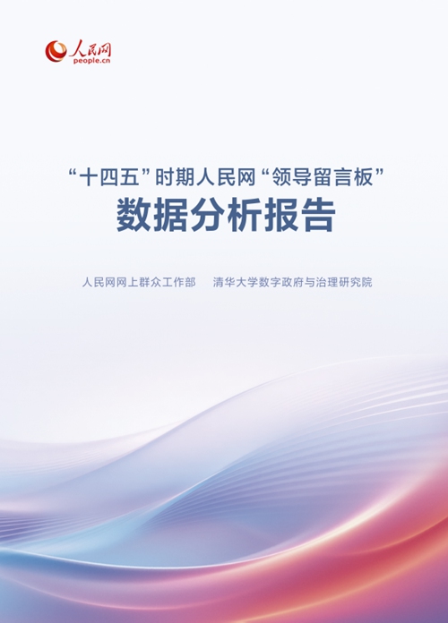 “‘14차 5개년 계획’ 기간 인민망 ‘지도자 댓글판’ 데이터 분석 보고서” 표지