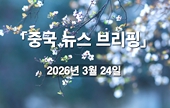 [중국 뉴스 브리핑] 2026년 3월 24일