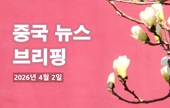 [중국 뉴스 브리핑] 2026년 4월 2일