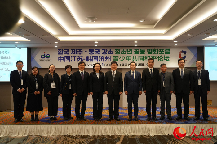 ‘한국 제주-중국 강소 청소년 공동 평화 포럼’이 한국 제주특별자치도에서 열렸다. [사진 출처: 주최 측]