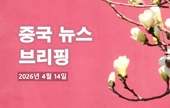 [중국 뉴스 브리핑] 2026년 4월 14일
