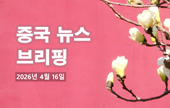 [중국 뉴스 브리핑] 2026년 4월 16일