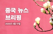 [중국 뉴스 브리핑] 2026년 4월 17일