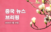[중국 뉴스 브리핑] 2026년 4월 20일