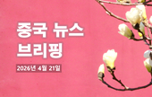 [중국 뉴스 브리핑] 2026년 4월 21일