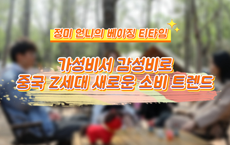 [정미 언니의 베이징 티타임] 가성비서 감성비로: 中 Z세대 新소비 트렌드