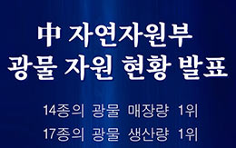 [포스터] 中 자연자원부, 광물 자원 현황 발표