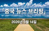 [중국 뉴스 브리핑] 2026년 5월 14일