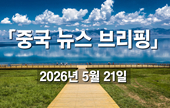 [중국 뉴스 브리핑] 2026년 5월 21일