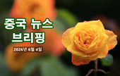 [중국 뉴스 브리핑] 2026년 6월 4일
