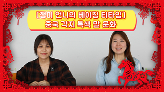 [정미 언니의 베이징 티타임] 중국 각지 특색 말 문화