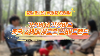 [정미 언니의 베이징 티타임] 가성비서 감성비로: 中 Z세대 新소비 트렌드