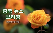 [중국 뉴스 브리핑] 2026년 6월 18일
