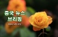 [중국 뉴스 브리핑] 2026년 6월 25일