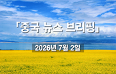 [중국 뉴스 브리핑] 2026년 7월 2일