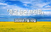[중국 뉴스 브리핑] 2026년 7월 10일