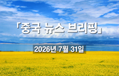 [중국 뉴스 브리핑] 2026년 7월 31일