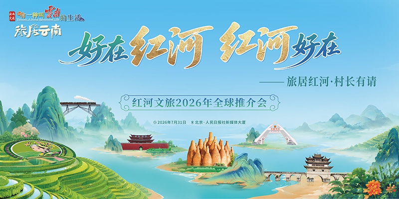 훙허 문화관광 2026년 글로벌 홍보회 포스터