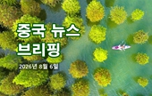 [중국 뉴스 브리핑] 2026년 8월 6일