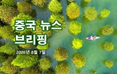 [중국 뉴스 브리핑] 2026년 8월 7일