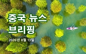 [중국 뉴스 브리핑] 2026년 8월 13일