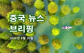 [중국 뉴스 브리핑] 2026년 8월 20일