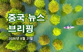 [중국 뉴스 브리핑] 2026년 8월 21일